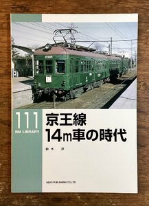 BB-7931 ■送料込■ RM LIBRARY 111 京王線14m車の時代 鈴木洋 萩原二郎 デハ 2008年 鉄道 列車 雑誌 写真 古本 印刷物 /くKWら