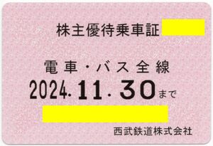 西武鉄道 [電車・バス全線 定期] 株主優待乗車証 定期券 2024/11/30期限 即決あり [ヤマト送料無料/匿名配送/最短翌日お届け可] 西武バス