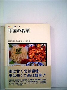 【中古】 中国の名菜 (1983年) (中国カラー文庫)