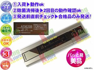 概ね美品 生産終了 ナショナル National 安心の メーカー 純正品 クーラー エアコン 用 リモコン A75C133 F75593 動作OK 除菌済 即発送