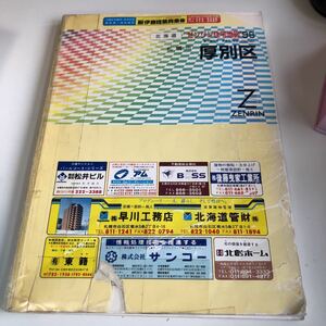 m5↑-018 ゼンリン 住宅地図 北海道 札幌市 1997年 札幌市厚別区 厚別区 1998 株式会社ゼンリン 