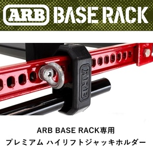 正規品 ARB BASE RACK専用 プレミアム ハイリフトジャッキホルダー 1780280 「2」