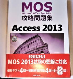 【就活資格として】　MOS　マイクロソフト　オフィス　スペシャリスト　攻略問題集　Access 2013 Disc付　152