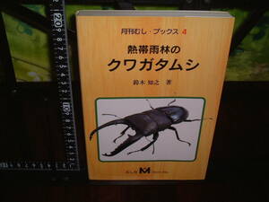 月刊むし・ブックス４　　熱帯雨林のクワガタムシ　鈴木知之　著