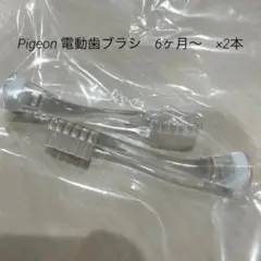 ピジョン　Pigeon 電動歯ブラシ　  6ヶ月から　2本