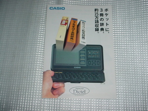1994年8月　CASIO　電子手帳　DK-J85のカタログ
