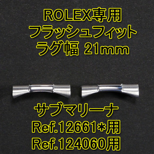 ロレックス サブマリーナ（Ref.126610）用 フラッシュフィット（エンドリンク）21mm シルバー