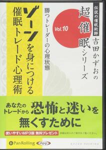 催眠トレード心理術 / 吉田 かずお (オーディオブックCD) 9784775982662-PAN