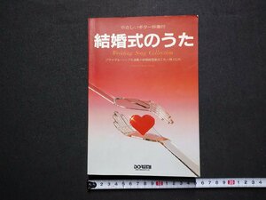 ｆ▼▼　やさしいギター伴奏付　結婚式のうた　昭和63年　ドレミ楽譜出版社　ブライダルソング　楽譜　/K90