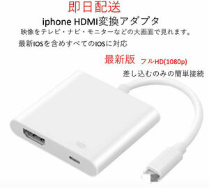 ★最新版★MFI認証 iPhone HDMI 変換アダプタ ライトニング 接続ケーブル アダプタ HDMIケーブル 有線ミラーリング 設定不要(元箱なし)