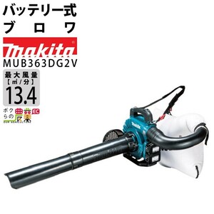 マキタ ブロワ MUB363DG2V 18V+18V= 36V 充電式 肩掛け式 集塵 集じん 6.6kg ブロアー バッテリー 充電器付属