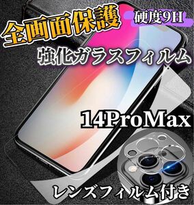 【iPhone14ProMax】全画面ガラスフィルム＋カメラ保護フィルム