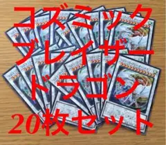 遊戯王 コズミックブレイザードラゴン ノーパラ 20枚 セット まとめ売り 大量