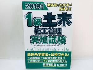 2019年版 新体系でわかる×合格ゼミ 1級土木施工管理 実地試験