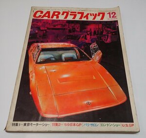 ●「CAR GRAPHIC カーグラフィック　NO.98 1969年12」