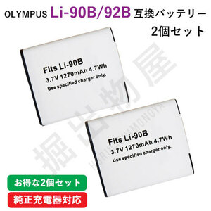 2個セット オリンパス（OLYMPUS） Li-90B 互換バッテリー コード 00883-x2