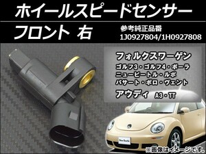 ホイールスピードセンサー アウディ A3 8L系 1996年～2003年 右用 フロント AP-SPSENSOR-FRR