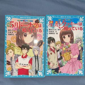 妖精チームジェニ事件ノートシリーズ　2冊　住滝良　原作　藤本ひとみ 