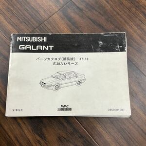 三菱 GALANT パーツカタログ ‘87-10 E30A パーツリスト 