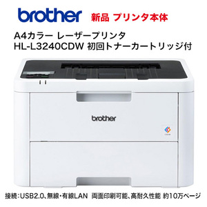 ブラザー工業 A4カラーレーザープリンター HL-L3240CDW 本体・新品（USB2.0/ 無線・有線LAN/両面印刷/ 10万枚耐久)