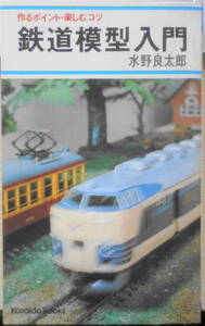 鉄道模型入門　作るポイント・楽しむコツ　水野良太郎 昭和52年3刷　広済堂　x