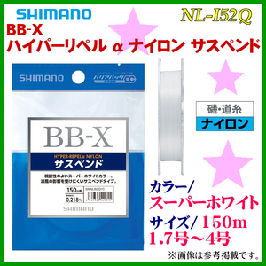 シマノ 　BB-X ハイパーリペル α ナイロン サスペンド 　NL-I52Q 　スーパーホワイト 　3.0号 　150m 　25%引 　α*Ψ Ё