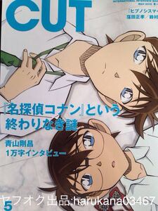 CUT 2019年　名探偵コナン ポスター付　青山剛昌高山みなみ山口勝平/ヒプマイ 天﨑滉平 伊東健人/あいみょん/窪田正孝/崎山つばさ/橋本祥平