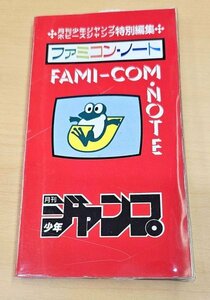 送料185円 「ファミコン・ノート FAMI-COM NOTE」 [月刊少年ジャンプ・ホビージャンプ 特別編集] 集英社 1986年