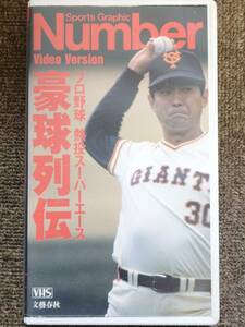 ビデオ Number Video「豪球列伝」プロ野球　熱投スーパー　エース [VHS] 