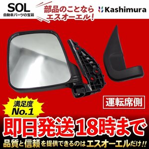 スクラム カシムラ純正商品 バン トラック ターボ ドアミラー バックミラー 左側 助手席側 ミラー付 KM35-271 DH52T DG62V DG52T