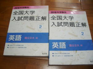 【飯森書房】旺文社　2016　全国入試問題正解　英語　国公立大・私立大2冊揃　＜検索：大学入試　赤本　共通テスト＞