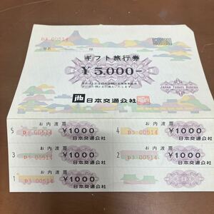 JTB 日本交通公社　ギフト旅行券　5000円