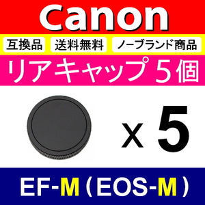 L5● Canon EOS-M 用 ● リアキャップ● 5個セット ● 互換品【検: キヤノン M100 M5 M6 M10 EOSM EF-M 脹EM 】