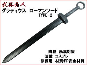 【さくら造形 E478】グラディウス TYPE-2　ローマン 西洋 材質PPなので安全 所持制限なし コスプレ 訓練 演舞 映画 写真 撮影 小道具 n2ib