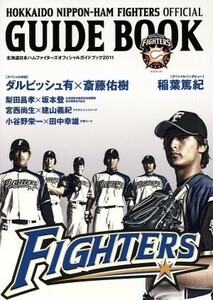 北海道日本ハムファイターズオフィシャルガイドブック(２０１１)／旅行・レジャー・スポーツ