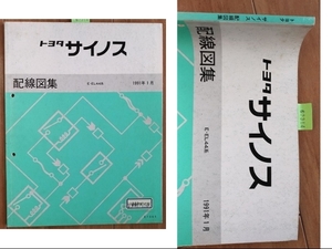 サイノス　(E-EL44系)　配線図集　1991年1月　CYNOS　古本・即決・送料無料　管理№ 62314