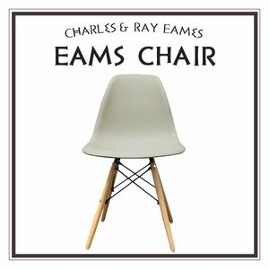 【サンドグレー】イームズチェア くすみカラー リプロダクト DSW eames 椅子 木脚 カフェ 北欧 デザイナーズチェア ダイニングチェア