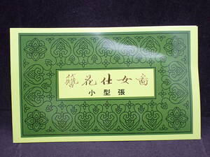 ◆希少◆中国切手　1984年　T89m　中国画(唐美人)　未使用　小型シート　タトウ付◆美品◆