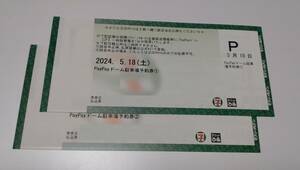 ５月１８日(土) 福岡ソフトバンクホークス駐車券１枚です。