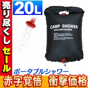 【最終セール】ポータブル シャワー 20L 簡易シャワー 手動式 ウォーターシャワー 携帯用シャワー アウトドア キャンプ 海 公園 BBQ