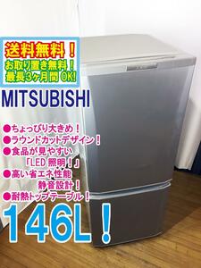 ◆送料無料★ 中古★三菱 146L！2ドア 明るく見やすい「LED照明」 ラウンドカットデザイン 冷蔵庫【◆MR-P15Y-S】◆BMQ