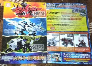 ゾイド ZOIDS フォトコンテスト 2013年 チラシ☆2枚☆非売品☆30th☆ミラージュフォックス☆MSSゾイド☆HMMゾイド