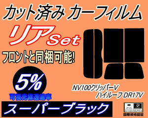 送料無料 リア (s) 17系 NV100 クリッパーV ハイルーフ DR17V (26%) カット済みカーフィルム プライバシースモーク クリッパーバン リヤ