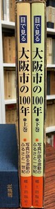 目で見る大阪市の100年　上下巻