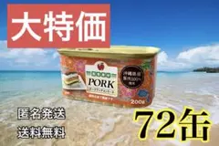 ⭐︎コープ沖縄⭐︎ポークランチョンミート　（72缶）spam スパム