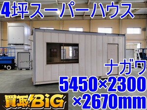 【愛知 西尾倉庫店】AB600【決算大処分！1000～売切】ナガワ 4坪 スーパーハウス 5450×2300×2670mm(約) ★ スペースハウス 倉庫 ★ 中古