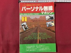 ｓ▼▼　昭和58年　ラジオの製作5月号特別付録　パーソナル無線マガジン　最新14機種と周辺機器まで徹底紹介　電波新聞社　書籍　雑誌 /L18