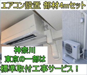 F■神奈川 東京の一部は設置工事 サービス■エアコン 取り付け工事用の標準工事セット■全国送料無料 2分3分配管 4mキット 新品部材