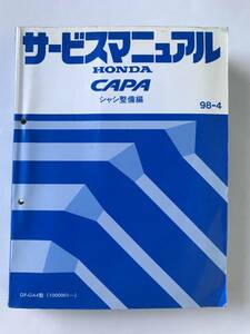 HONDA　サービスマニュアル　CAPA　シャシ整備編　GF-GA4型　1998年4月　　TM8594