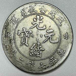 古代中国 硬貨 古銭 清時 光緒元寶 戊戌安徽省造 庫平七銭二分 龍紋 コイン 重26.84g